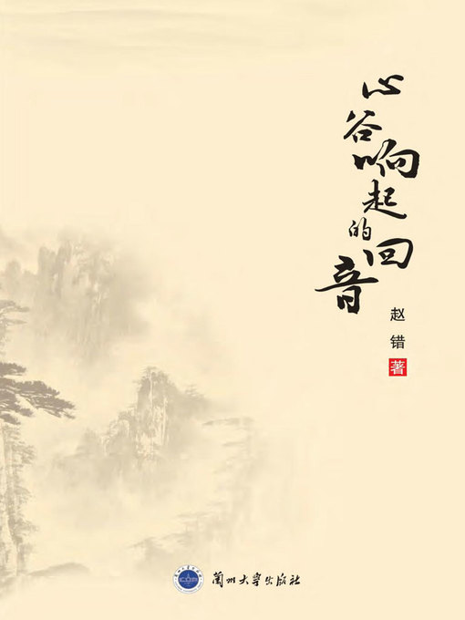 Title details for 心谷响起的回音 (Echo from the Bottom of Heart) by Zhao Cuo - Available